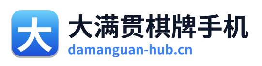 大满贯棋牌手机